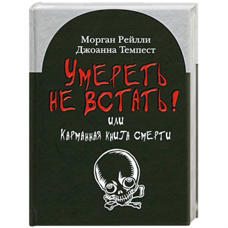 Книги, книга Умереть не встать!Или карманная книга смерти