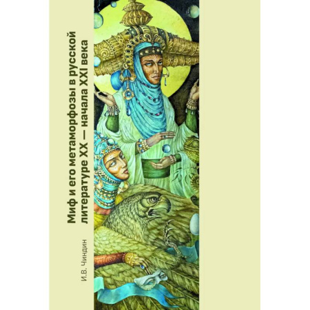 Общественные и гуманитарные науки, книга Миф и его метаморфозы в русской литературе XX - начала XXI века: монография