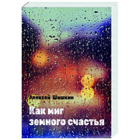 Классика, современная литература, книга Как миг земного счастья
