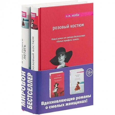Любовный роман, книга Комплект. Я не боюсь летать + Розовый костюм