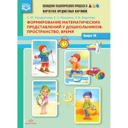 Книги для дошкольников (4-6 лет), книга Картотека предметных картинок. Выпуск 48. Формирование математических представлений у дошкольников: пространство, время