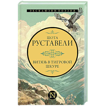 Классика, современная литература, книга Витязь в тигровой шкуре