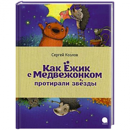 Книги, книга Как Ёжик с Медвежонком протирали звезды
