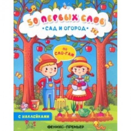 Книги для самых маленьких (0-3 года), книга Сад и огород. Книжка с наклейками