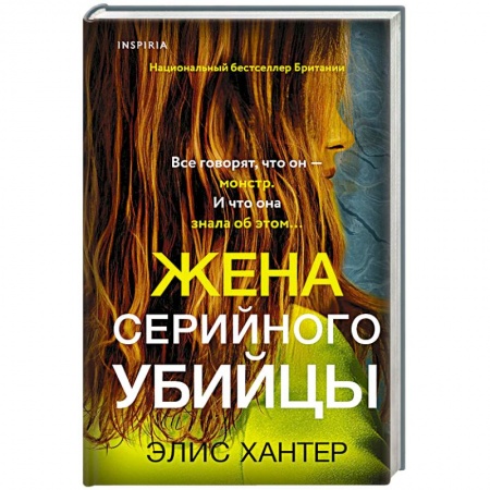 Детективы, триллеры, книга Жена серийного убийцы