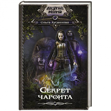 Фантастика, фэнтези, книга Секрет чароита