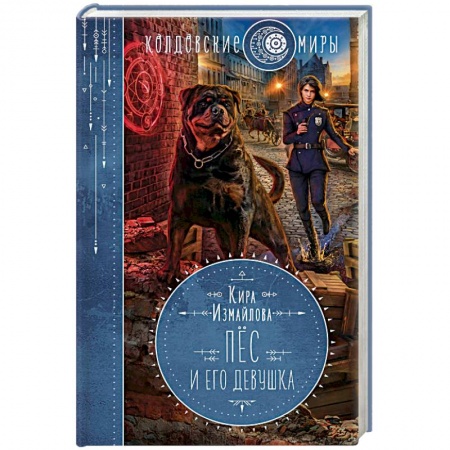 Фантастика, фэнтези, книга Пес и его девушка
