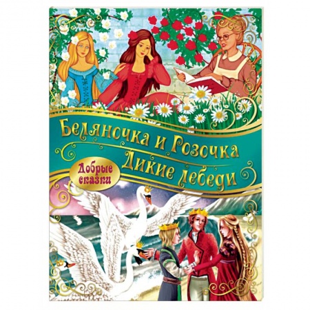 Сказки, книга Беляночка и розочка. Дикие лебеди
