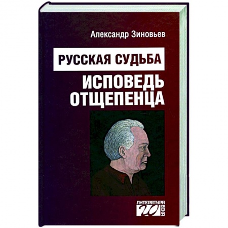 Мемуары, биографии, книга Русская судьба. Исповедь отщепенца