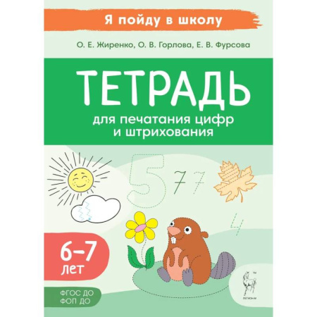 Книги для дошкольников (4-6 лет), книга Тетрадь для печатания цифр и штрихования. Для детей 6 и 7 лет