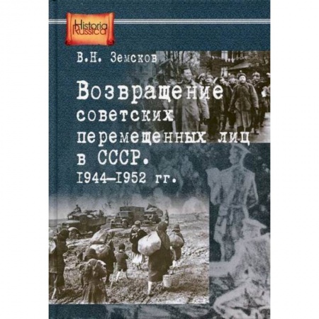 История, биография, мемуары, книга Возвращение советских перемещенных лиц в СССР. 1944-1952 гг
