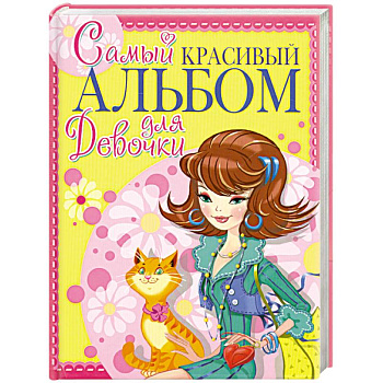 Самый красивый альбом для девочки (девочка с котом)