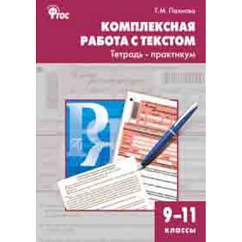 Комплексная работа с текстом. 9-11 классы. Тетрадь-практикум. ФГОС Комплексная работа с текстом. 9-11 классы. Тетрадь-практикум. ФГОС