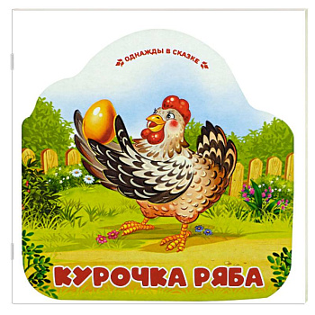 Однажды в сказке. Курочка Ряба Однажды в сказке. Курочка Ряба