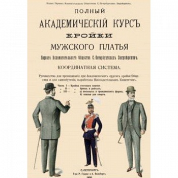 Полный Академический курс кройки мужского платья Полный Академический курс кройки мужского платья