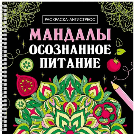 Развлечения. Праздники. Юмор, книга Мандалы. Осознанное питание