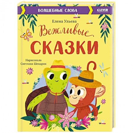 Сказки, книга Вежливые сказки. Волшебные слова