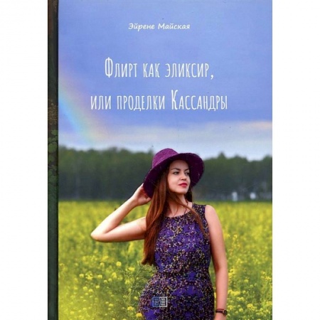Классика, современная литература, книга Флирт как эликсир, или проделки Кассандры