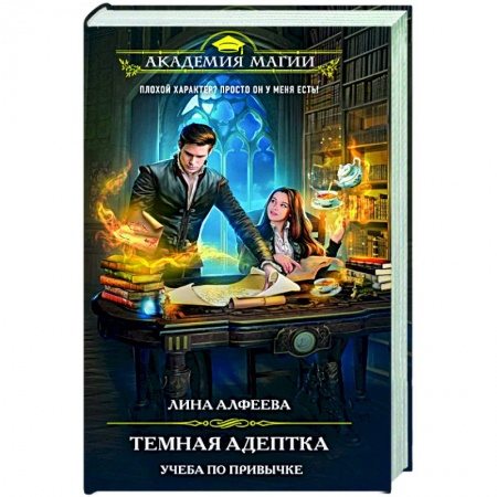 Фантастика, фэнтези, книга Темная адептка. Книга первая. Учеба по привычке