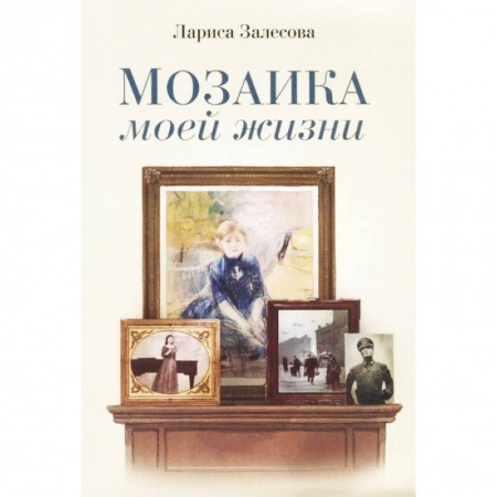 Классика, современная литература, книга Мозаика моей жизни. Роман