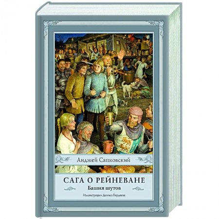 Фантастика, фэнтези, книга Сага о Рейневане. Башня шутов