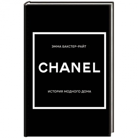 книга Chanel. История модного дома с доставкой по Франции Красота. Этикет. Стиль, книга Chanel. История модного дома