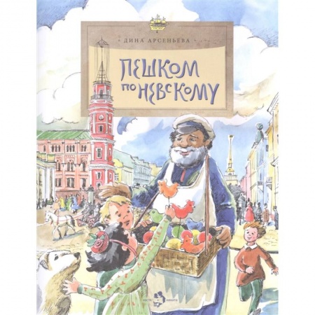 Поэзия для детей, книга Пешком по Невскому