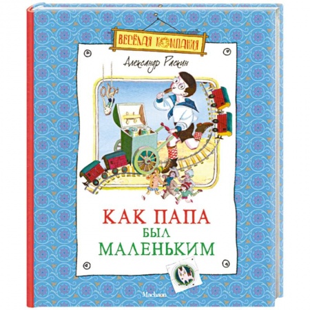 Книги, книга Как папа был маленьким