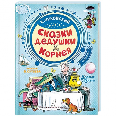 Сказки, книга Сказки дедушки Корнея