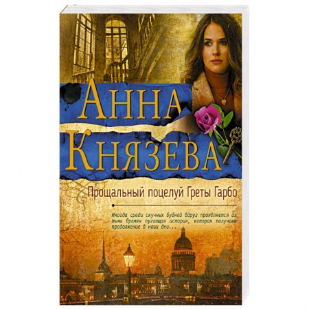 Детективы, триллеры, книга Прощальный поцелуй Греты Гарбо