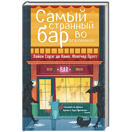 Фантастика, фэнтези, книга Самый странный бар во вселенной
