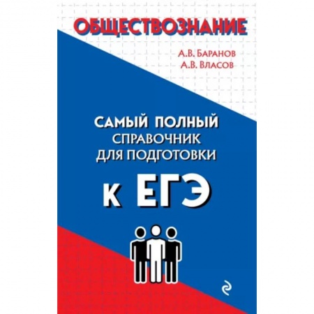 Школьникам и абитуриентам, книга Обществознание