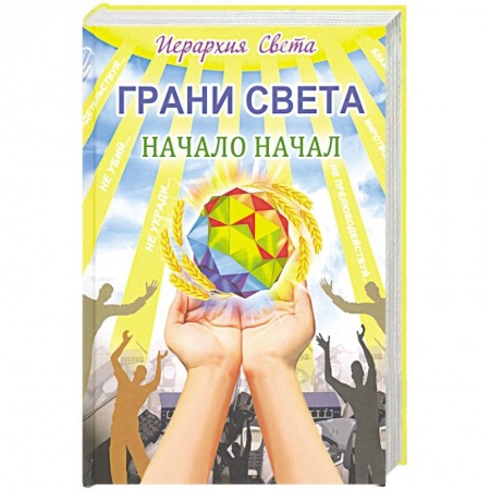 Эзотерика. Оккультизм, книга Грани света. Начало начал