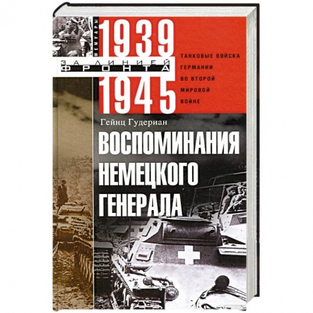 книга Воспоминания немецкого генерала. Танковые войска Германии во Второй мировой войне. 1939-1945 с доставкой по Франции История войн, книга Воспоминания немецкого генерала. Танковые войска Германии во Второй мировой войне. 1939-1945