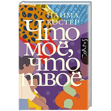 Классика, современная литература, книга Что мое, что твое
