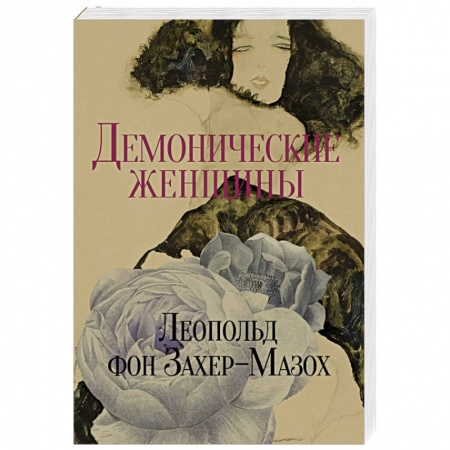 Классика, современная литература, книга Демонические женщины: повести и рассказы.