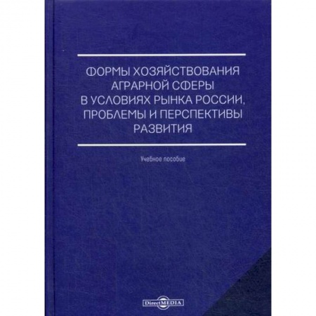 Общие справочники, книга Формы хозяйствования аграрной сферы в условиях рынка России, проблемы и перспективы развития