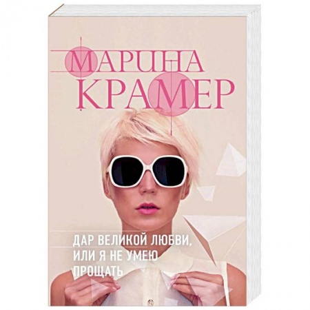 Детективы, триллеры, книга Дар великой любви, или Я не умею прощать