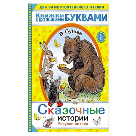 Сказки, книга Сказочные истории