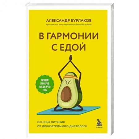 книга В гармонии с едой. Основы питания от доказательного диетолога с доставкой по Франции Лечебное питание. Похудание. Диеты, книга В гармонии с едой. Основы питания от доказательного диетолога