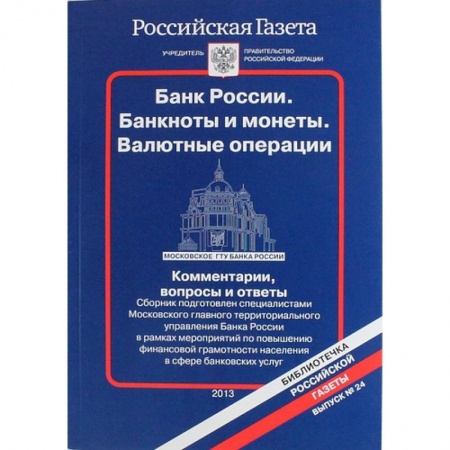 Финансы. Банковское дело. Инвестиции, книга Банк России. Банкноты и монеты. Валютные операции. Комментарии, вопросы и ответы...Выпуск № 24