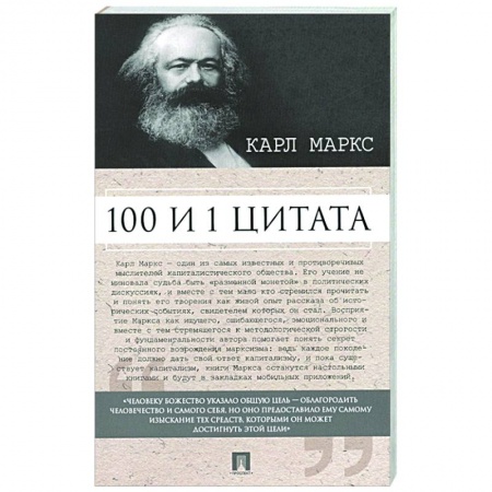 Публицистика, книга Карл Маркс. 100 и 1 цитата