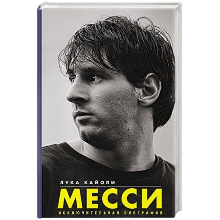 Спорт. Фитнес, книга Месси. Исключительная биография