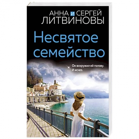 Детективы, триллеры, книга Несвятое семейство
