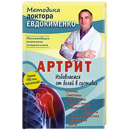 Специальная медицина, книга Артрит.Избавляемся от болей в суставах