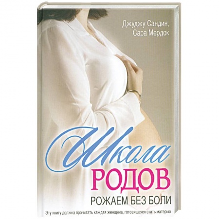 Книги, книга Школа родов. Рожаем без боли