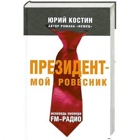 Книги, книга Президент - мой ровесник. Исповедь пионера FM-радио