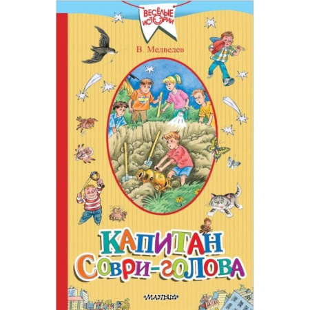 Проза для детей, книга Капитан Соври-голова