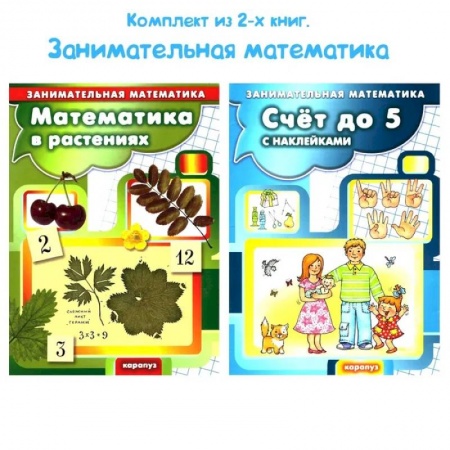 Школьникам и абитуриентам, книга Комплект книг. Занимательная математика для детей