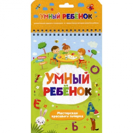 Дошкольникам, книга Мастерская красивого почерка